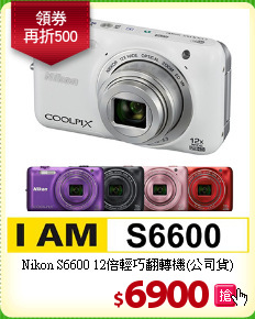 Nikon S6600 12倍
輕巧翻轉機(公司貨)
