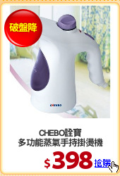 CHEBO詮寶
多功能蒸氣手持掛燙機