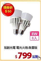 旭創光電 電光火炮-魚雷版