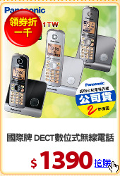 國際牌 DECT數位式無線電話