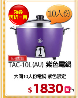 大同10人份電鍋 紫色限定