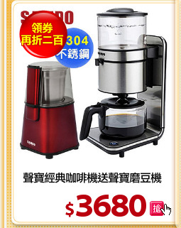 聲寶經典咖啡機送聲寶磨豆機