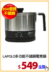 LAPOLO多功能不鏽鋼電煮鍋