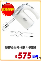 聲寶食物攪拌器 / 打蛋器