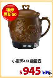 小廚師4.5L能量壺