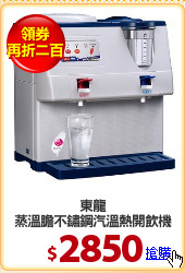 東龍
蒸溫膽不鏽鋼汽溫熱開飲機