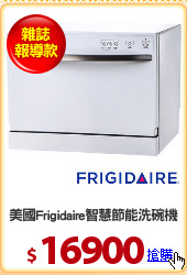 美國Frigidaire智慧節能洗碗機