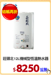 莊頭北12L機械型恆溫熱水器