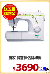 勝家 賢慧伴侶縫紉機