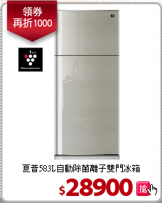 夏普583L自動除菌離子雙門冰箱