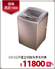 LG13公斤直立式超洗淨洗衣機