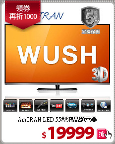 AmTRAN LED 55型液晶顯示器