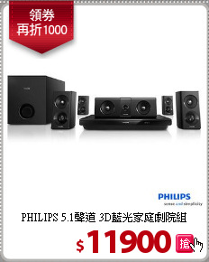 PHILIPS 5.1聲道 3D藍光家庭劇院組