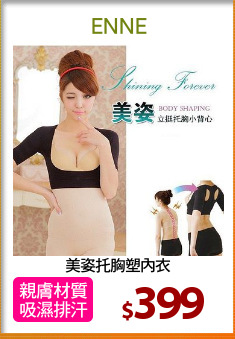 美姿托胸塑內衣