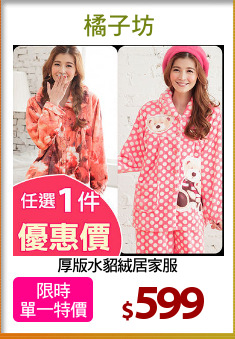 厚版水貂絨居家服