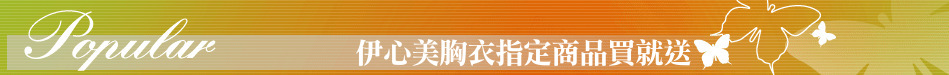 伊心美胸衣指定商品買就送