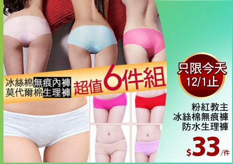 粉紅教主
冰絲棉無痕褲
防水生理褲