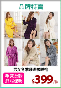 男女冬季珊瑚絨睡袍
