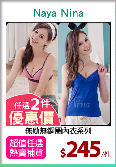 無縫無鋼圈內衣系列