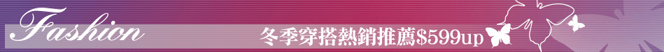 冬季穿搭熱銷推薦$599up