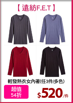輕發熱衣女內著(任3件/多色)