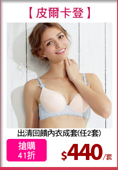出清回饋內衣成套(任2套)