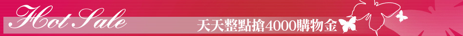 天天整點搶4000購物金