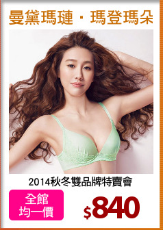 2014秋冬雙品牌特賣會