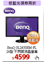 BenQ GL2450HM-FL <BR> 
24型 不閃屏液晶螢幕