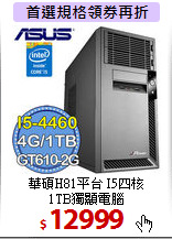 華碩H81平台 I5四核 <BR>
1TB獨顯電腦