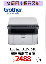 Brother DCP-1510<BR>
黑白雷射複合機