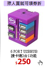 6 PORT USBHUB<BR>
讀卡機2合1功能