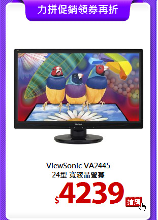 ViewSonic VA2445 <BR>
24型 寬液晶螢幕