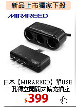 日本【MIRAREED】單USB
三孔獨立開關式擴充插座