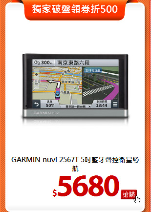 GARMIN nuvi 2567T 
5吋藍牙聲控衛星導航