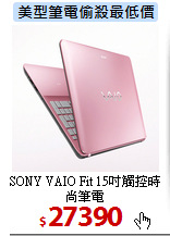 SONY VAIO Fit
15吋觸控時尚筆電