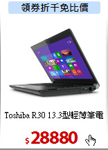 Toshiba R30
13.3型輕薄筆電