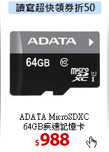 ADATA MicroSDXC <BR>
64GB疾速記憶卡