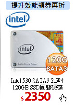 Intel 530 SATA3 2.5吋 <BR>
120GB SSD固態硬碟