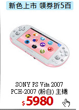 SONY PS Vita 2007 <BR>
PCH-2007 (粉白) 主機