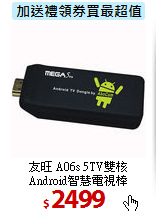 友旺 A06s 5TV雙核<BR>
Android智慧電視棒