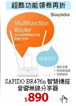 SAPIDO BR476n 智慧機座<BR>
音響無線分享器