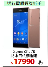 Xperia Z3 LTE <BR>
防水四核旗艦機