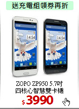 ZOPO ZP950 5.7吋<BR>
四核心智慧雙卡機