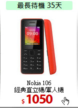 Nokia 106 <BR>
經典直立機/軍人機