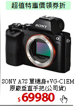 SONY A7S 單機身+VG-C1EM
原廠垂直手把(公司貨)