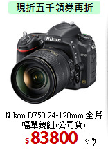 Nikon D750 24-120mm
全片幅單鏡組(公司貨)
