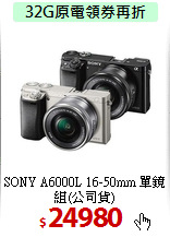 SONY A6000L 16-50mm
單鏡組(公司貨)