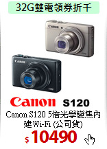 Canon S120 5倍光學變焦
內建Wi-Fi (公司貨)