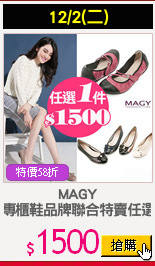 MAGY
專櫃鞋品牌聯合特賣任選
